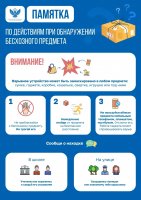 Памятка по действиям при обнаружении безхозного предмета