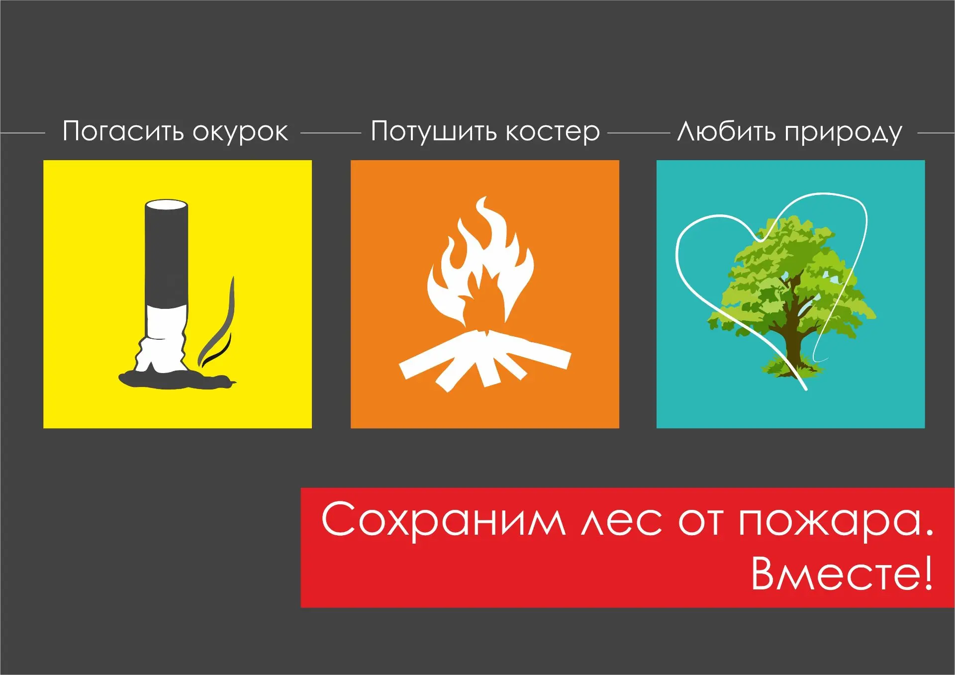 Сохраним лес от пожара